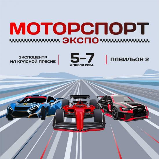 Российская Дрифт Серия на выставке Motorsport Expo 2024